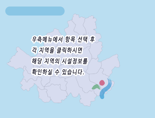 3가지 지도유형 중에서 항목 선택 후 각 지역을 클릭하시면 해당 지역의 시설정보를 확인하실수 있습니다.